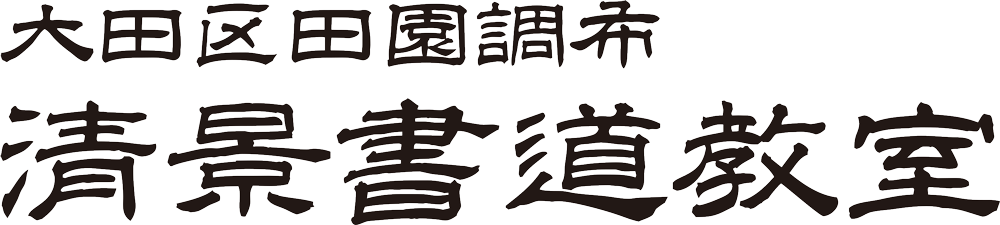 清景書道教室